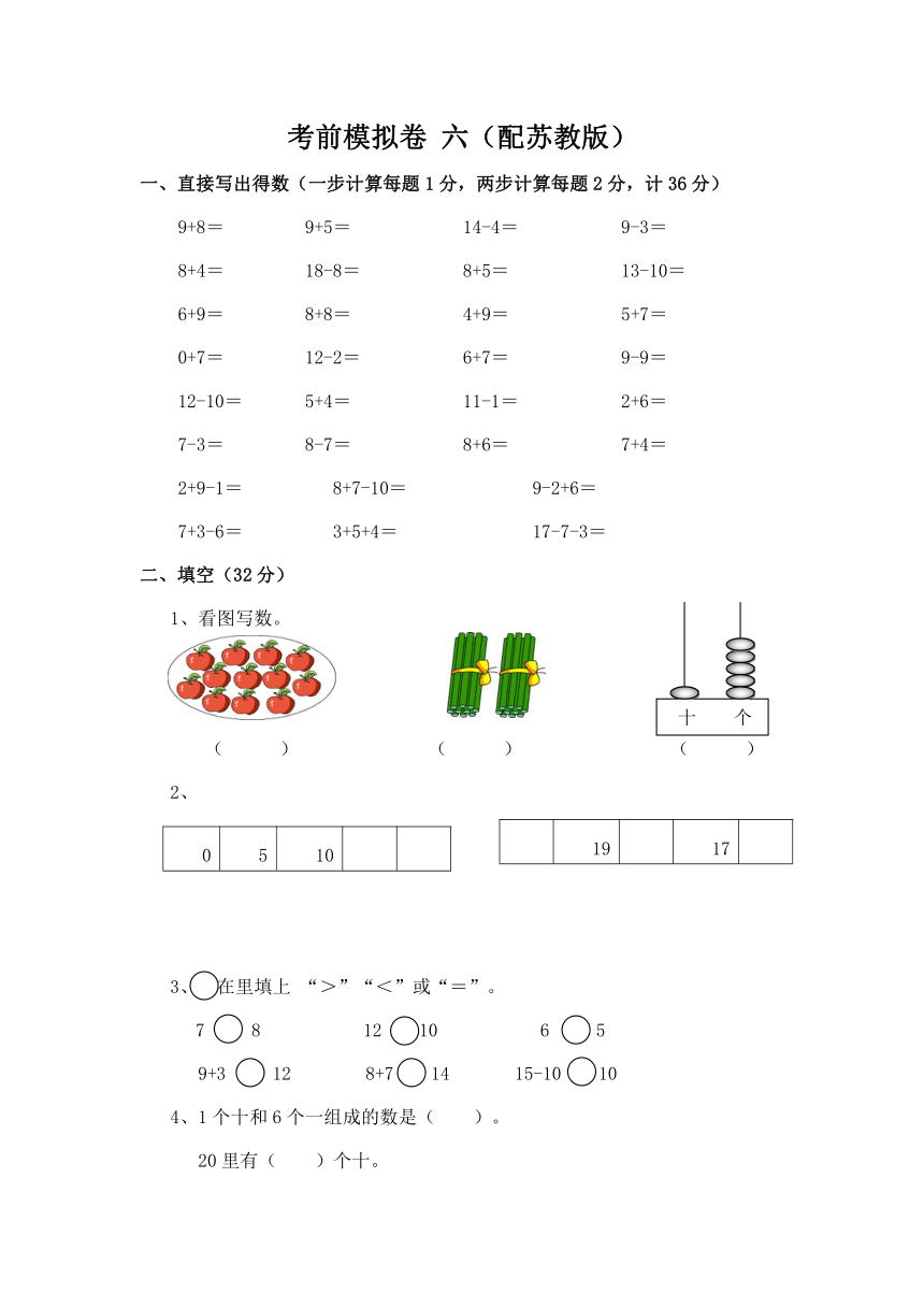 一年级数学上册考前模拟卷 六（配苏教版，含答案）
