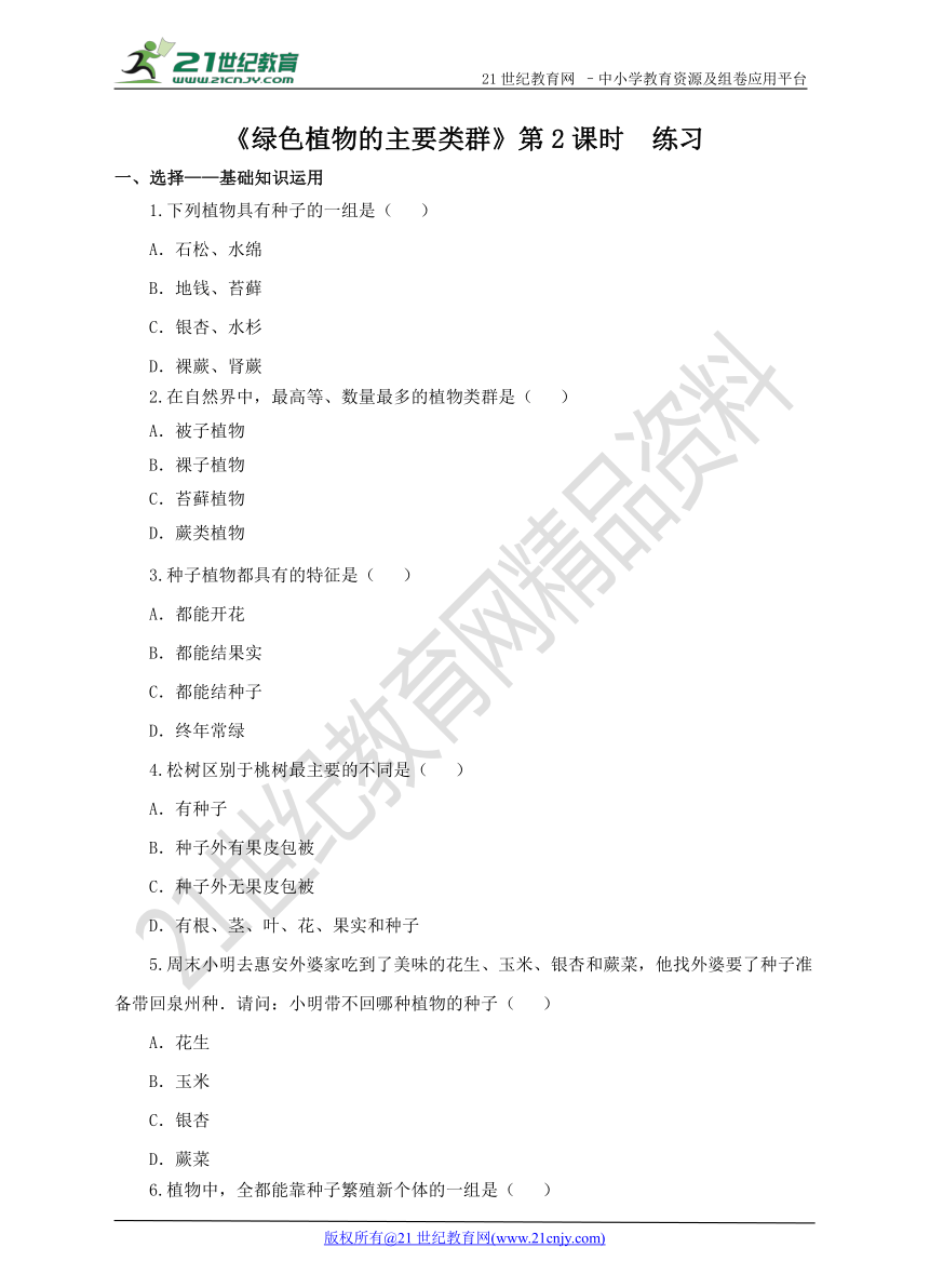 第二单元第一章第一节 《绿色植物的主要类群》第2课时 同步练习