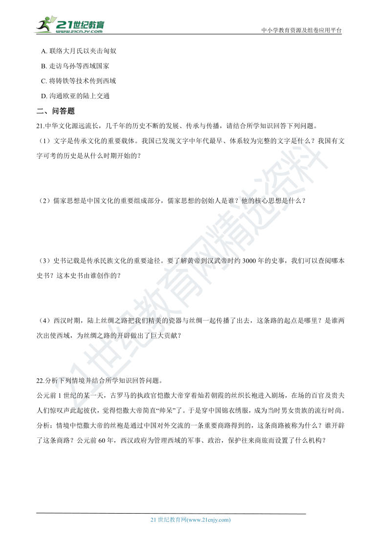 暑期作业08：秦汉时期（三）—2021年部编版七年级历史（含答案解析）