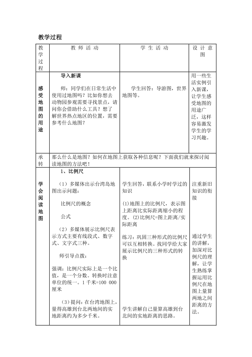 人教版七年级地理上册1.3《地图的阅读》教学设计