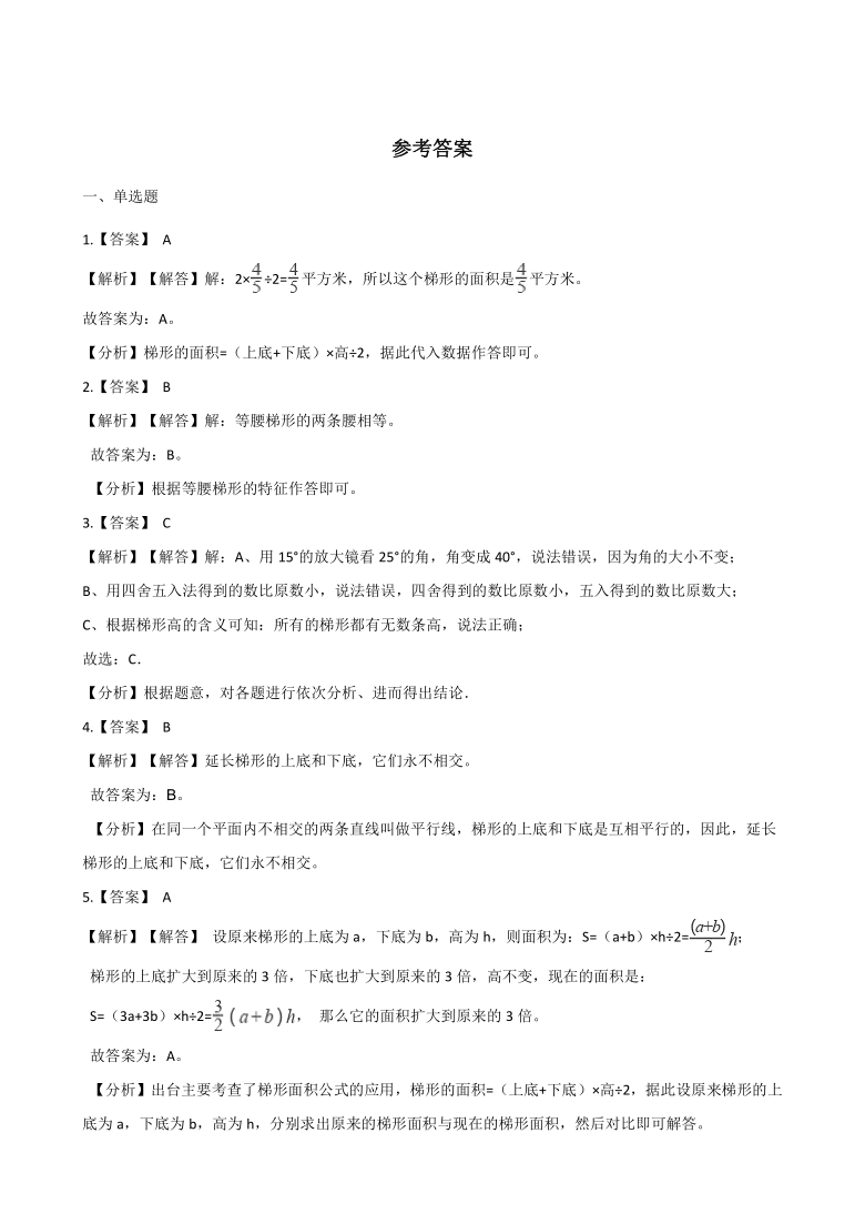 五年级上册数学一课一练-3.2梯形 北京版（含答案）