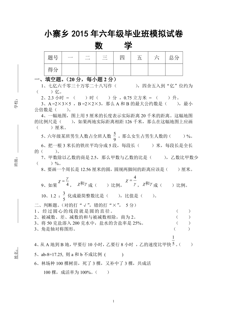 小寨乡2015年六年级毕业班模拟试卷数学北师大版(无答案）