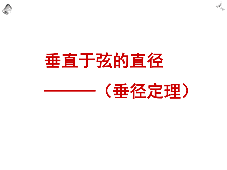 2021-2022学年人教版九年级数学上册24.1.2垂直于弦的直径课件（共20张ppt）