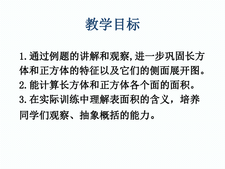 小学数学西师大版五年级下3.2长方体、正方体的表面积 课件(共15张PPT)