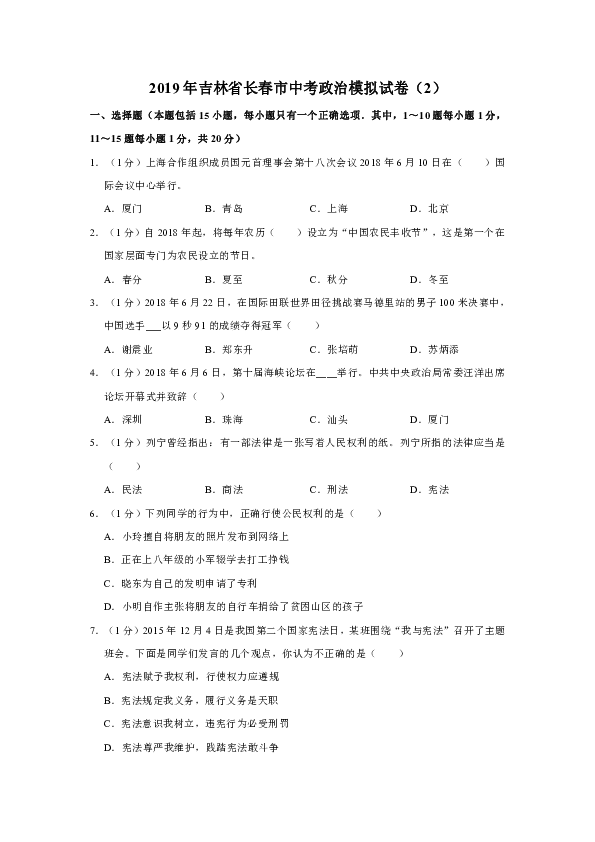 吉林省长春市2019届中考道德与法治模拟试卷（解析版）