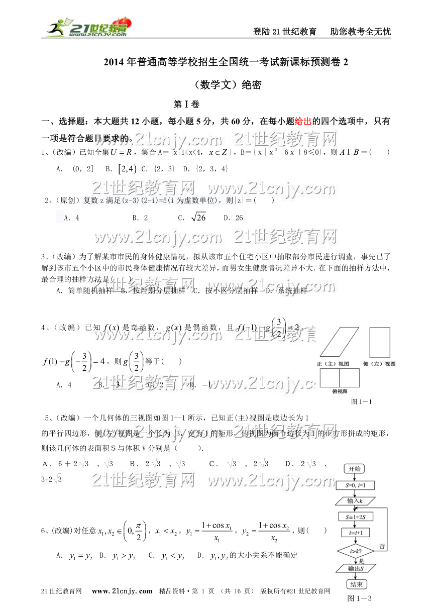 2014高考数学三轮复习  第三篇 02文  2014年普通高等学校招生全国统一考试新课标预测卷（数学）绝密