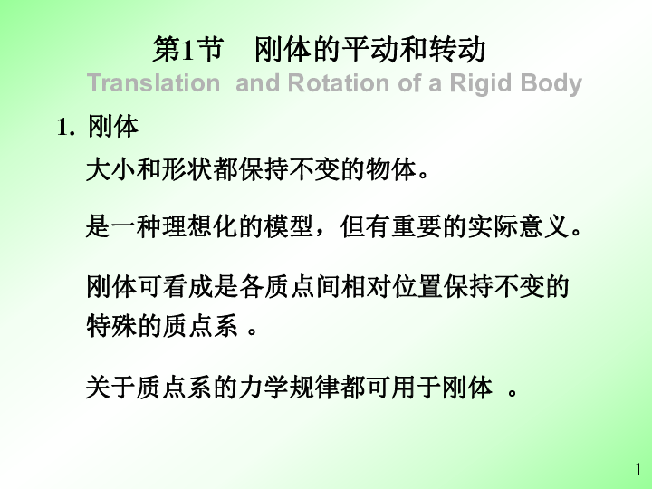 2020年华科附中高中物理竞赛辅导（05刚体的定轴转动）A刚体的平动和转动13张PPT