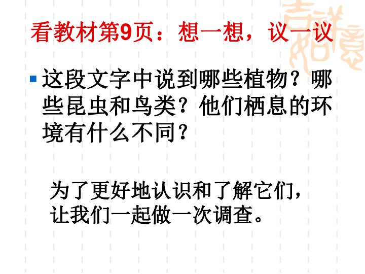 人教版七年级上册生物课件 1.1.2 调查周边环境中的生物课件(19张PPT)