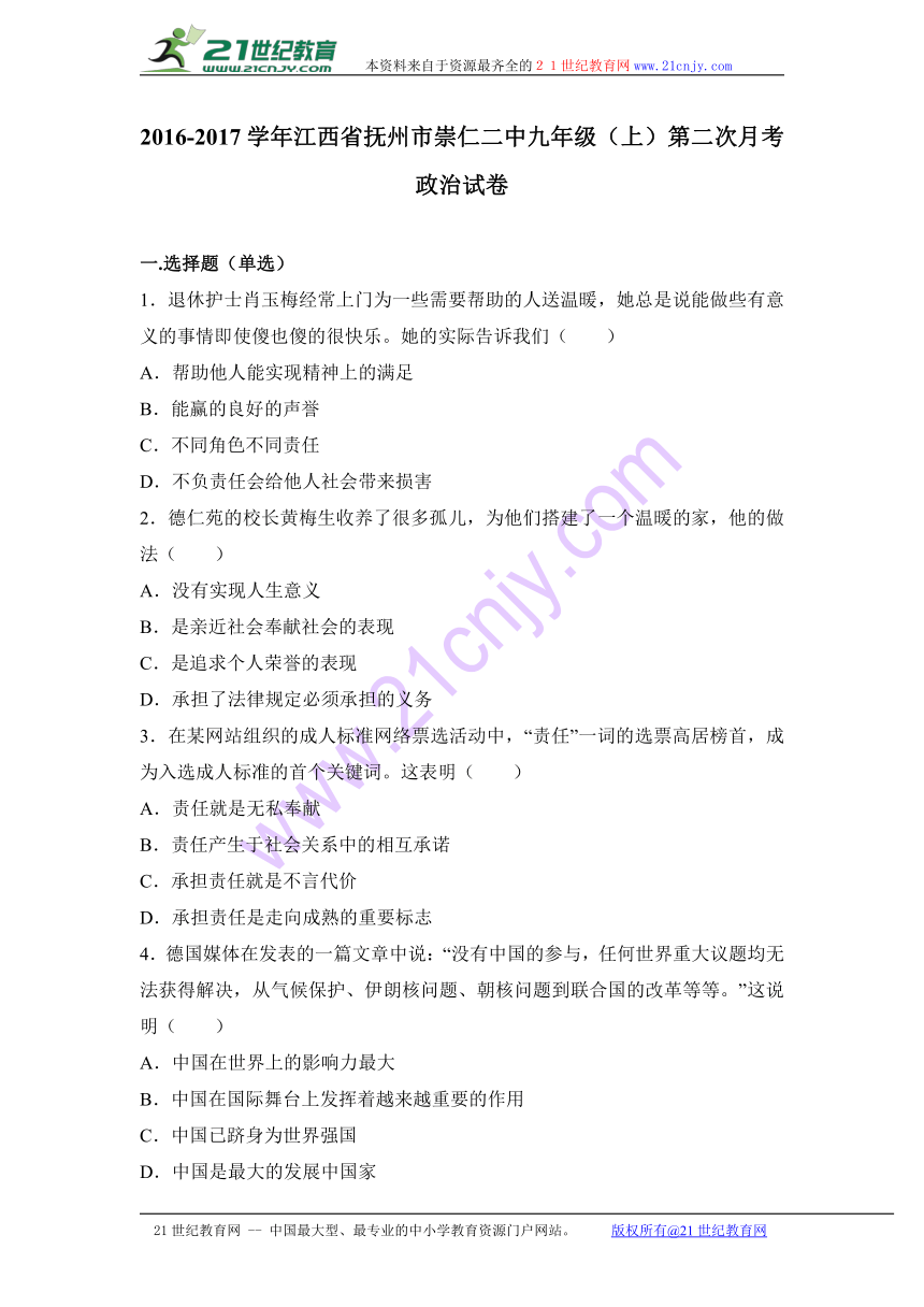 江西省抚州市崇仁二中2017届九年级（上）第二次月考政治试卷（解析版）
