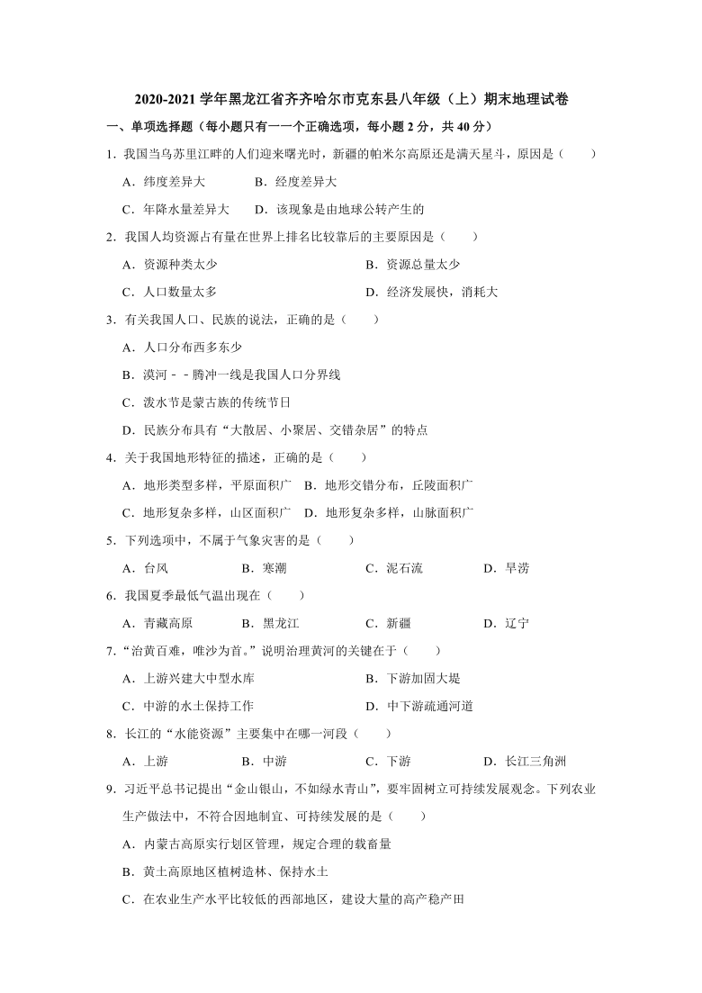 2020-2021学年黑龙江省齐齐哈尔市克东县八年级（上）期末地理试卷（Word版，含解析）