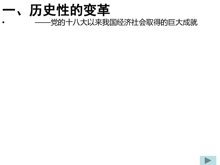 人教版高中政治必修一4.10.1中国经济发展进入新时代 课件(共26张PPT)