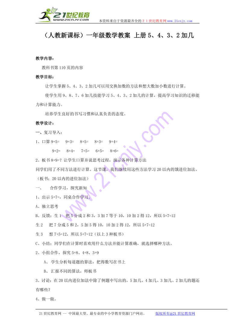 （人教新课标）一年级数学教案 上册5、4、3、2加几