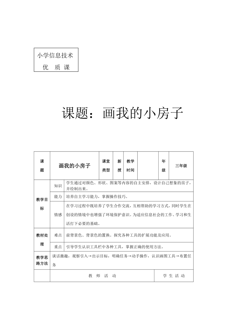 三年级上册信息技术教案-第4课 画我的小房子｜冀教版