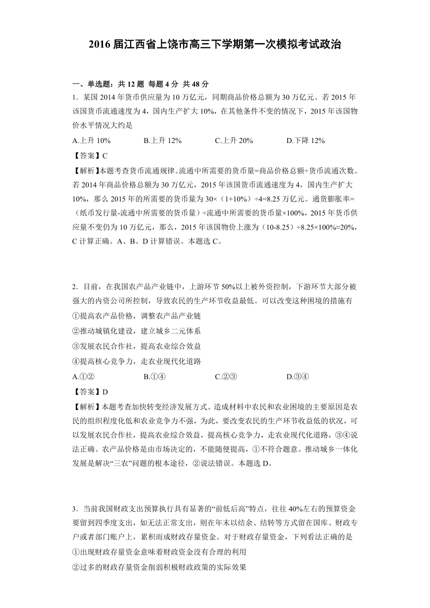 2016届江西省上饶市高三下学期第一次模拟考试政治（解析版）