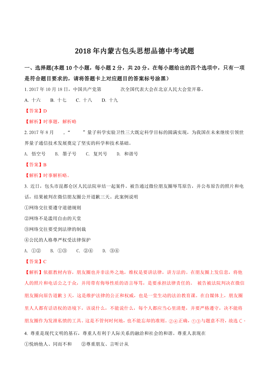 2018年内蒙古包头市中考思想品德试卷（Word解析版）