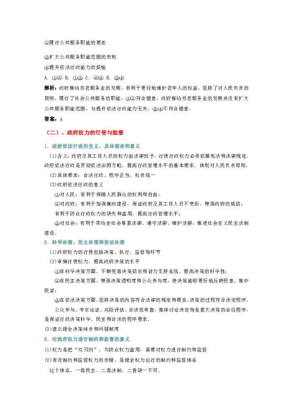 人教版高中政治必修二知识讲解，巩固练习（教学资料，补习资料）：第11讲 《为人民服务的政府》单元复习与巩固