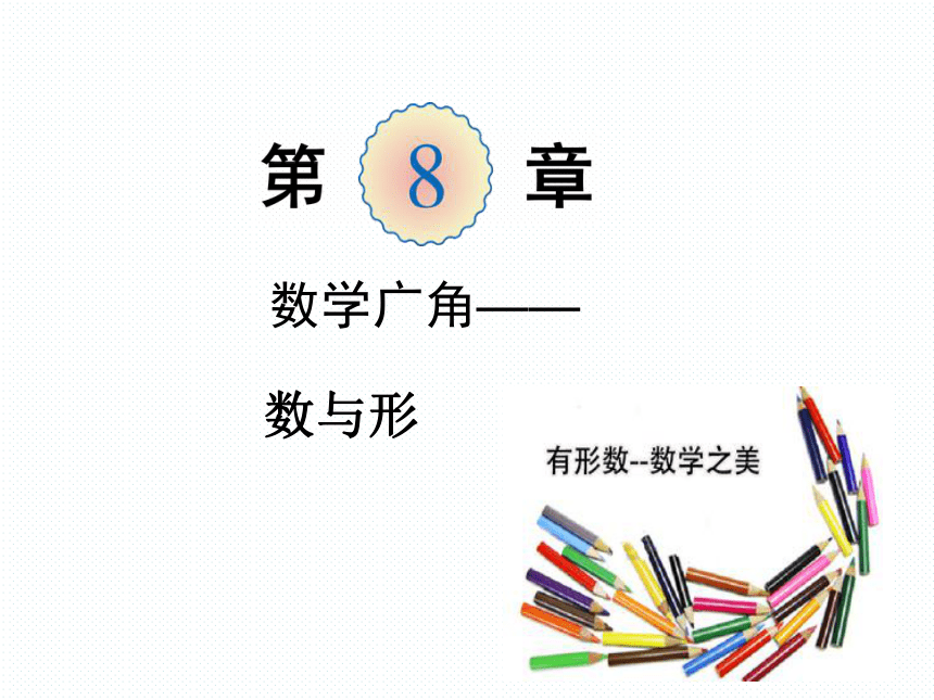 数学六年级上人教版8数学广角——数与形课件 (共38张)