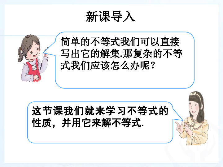 人教版七年级数学下册9．1．2不等式的性质课件（20张PPT）