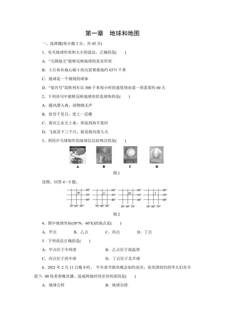 2021——2022学年中图版（北京）七年级地理上册第一章　地球和地图单元测试题（Word附答案、部分解析）