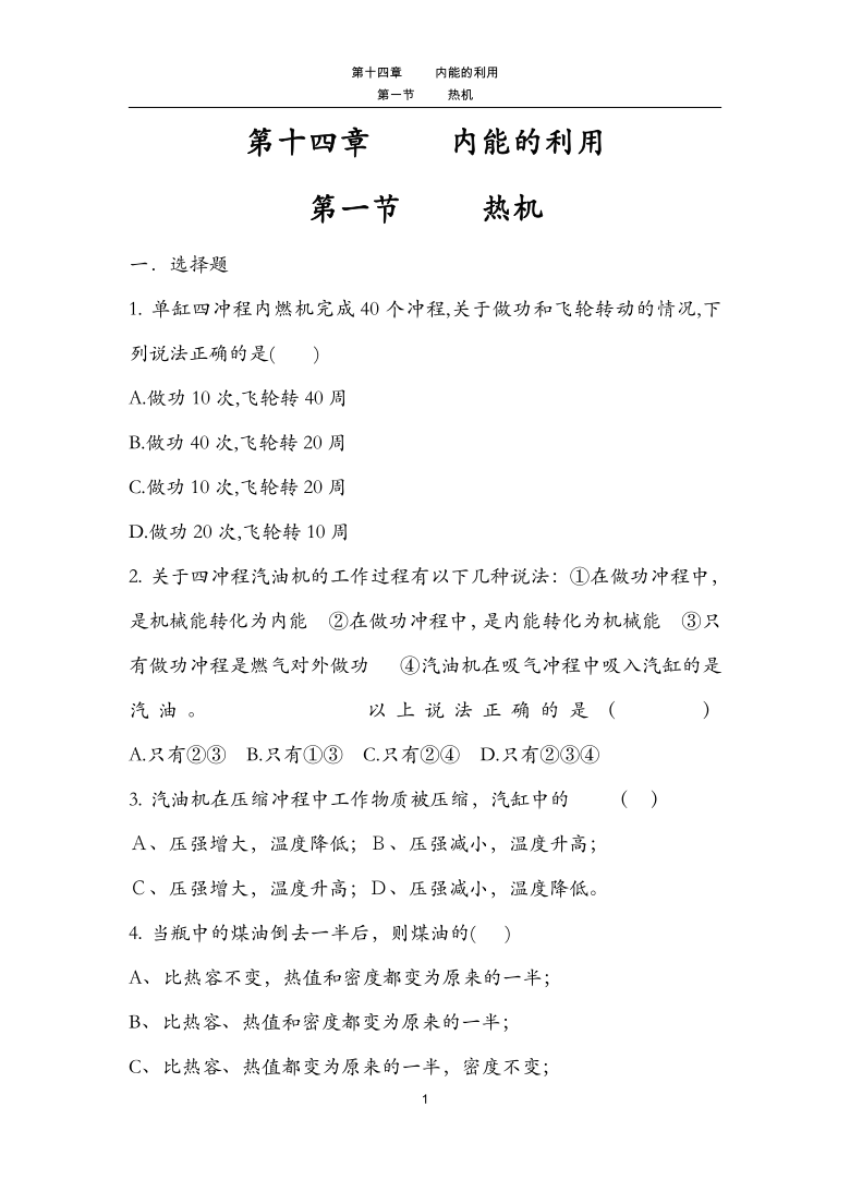 人教版九年级物理全一册第十四章141热机练习题一无答案