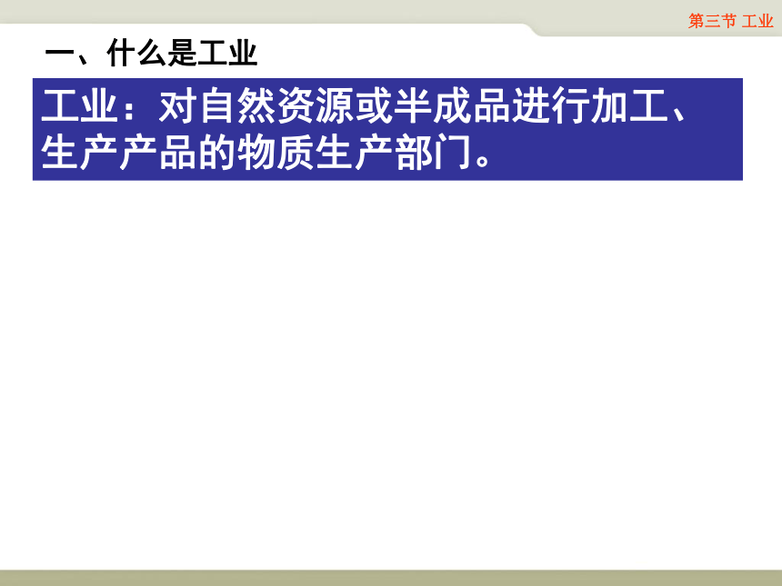 初中地理中图版七年级下册4.3《工业》优质课件 (共32张PPT)