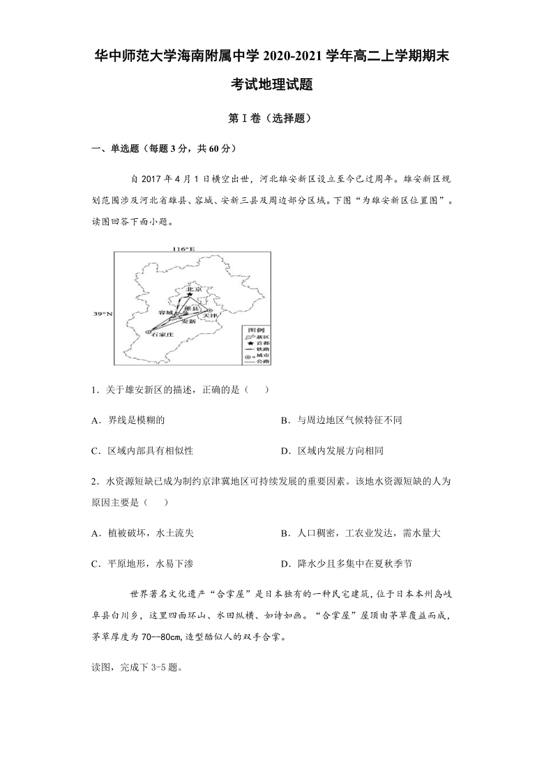 海南省华中师大海南附中2020-2021学年高二上学期期末考试地理试题 Word版含答案