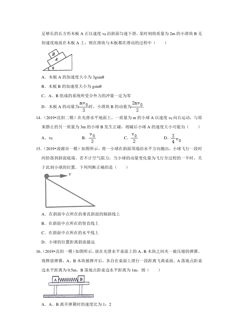 辽宁省2018-2020年高考各地物理模拟试题分类（8）——动量守恒定律 Word版含答案