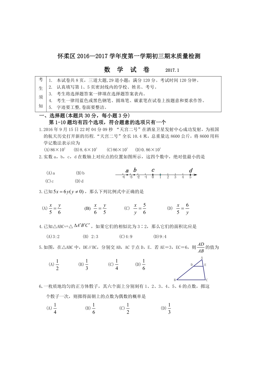 北京市怀柔区2016—2017学年九年级上期末质量检测数学试题含答案