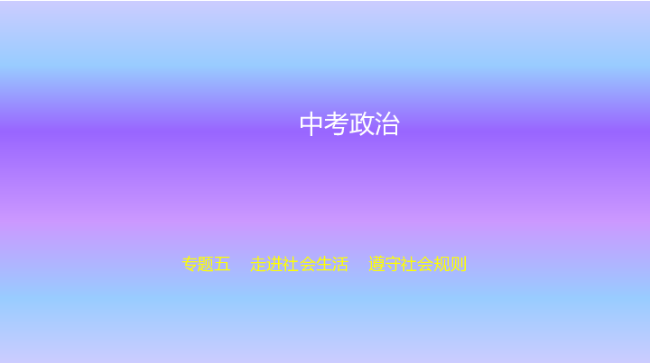 2020统编版中考道德与法治一轮专题课件专题五   走进社会生活  遵守社会规则（169张PPT）