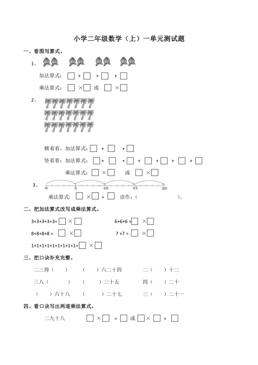 西师大版小学二年级数学（上）表内乘法（一）单元测试题（含答案）