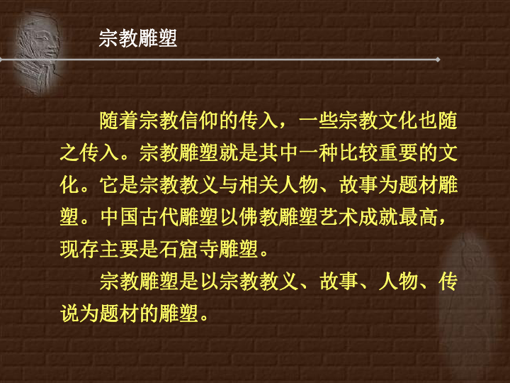 妙相庄严——宗教雕塑课件（29张幻灯片）