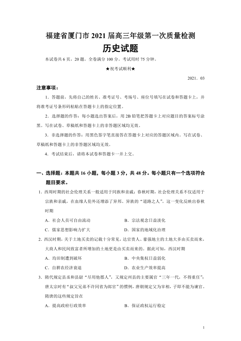 【解析版】福建省厦门市2021届高三年级3月第一次质量检测历史试题（Word版）