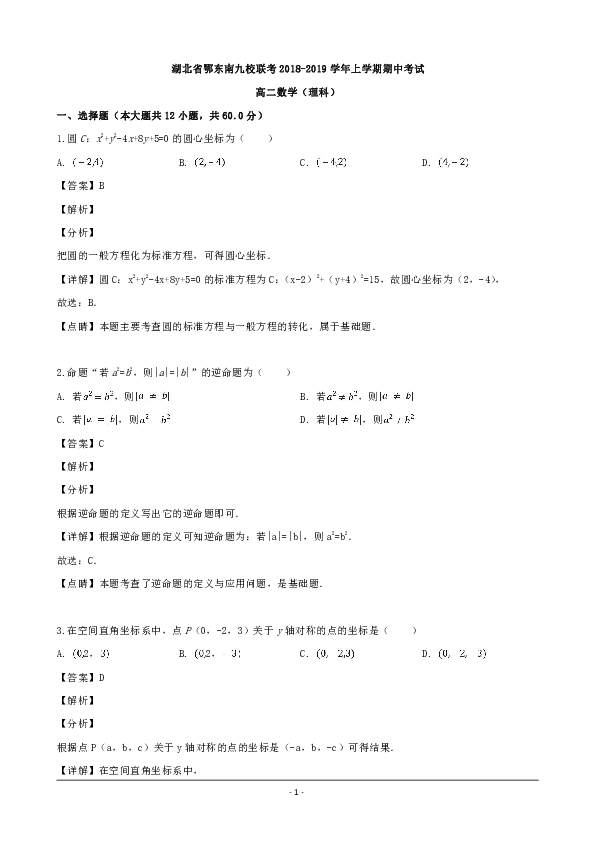 湖北省鄂东南九校联考2018-2019学年高二上学期期中考试数学（理）试题 word版含解析
