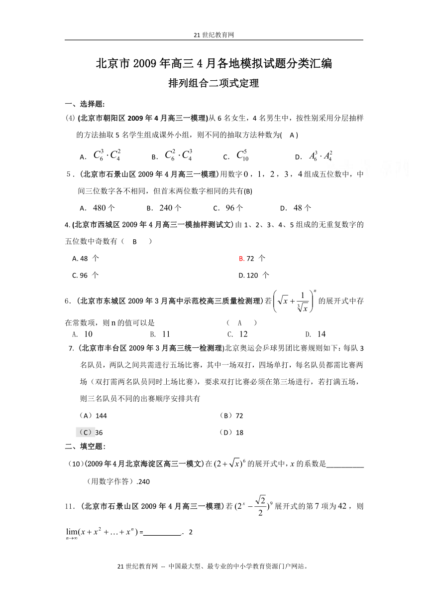 （特别免费资料）北京市2009届高三数学下学期模拟试题分类汇编-排列组合二项式定理