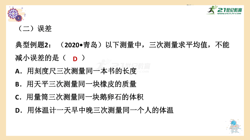 人教版 初中物理 中考专区 一轮复习 第一章 机械运动（典型题讲解、易错题练习） 课件（31张PPT）