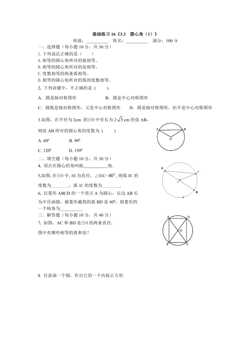 3.3圆心角（1）