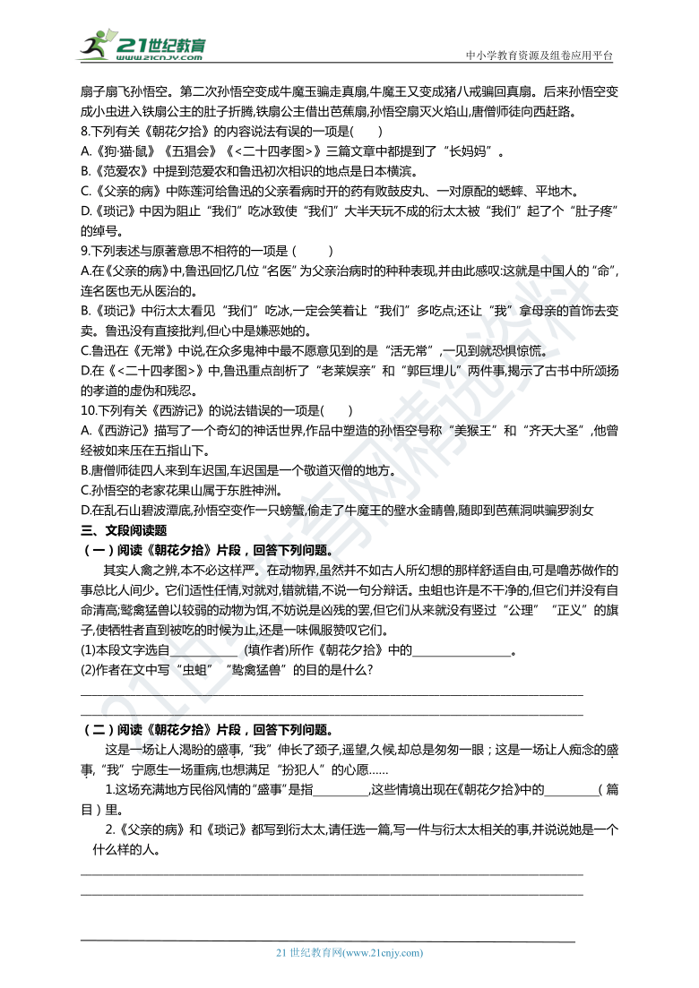 统编版七年级语文上册期末专题复习九  名著《朝花夕拾》《西游记》（含答案）