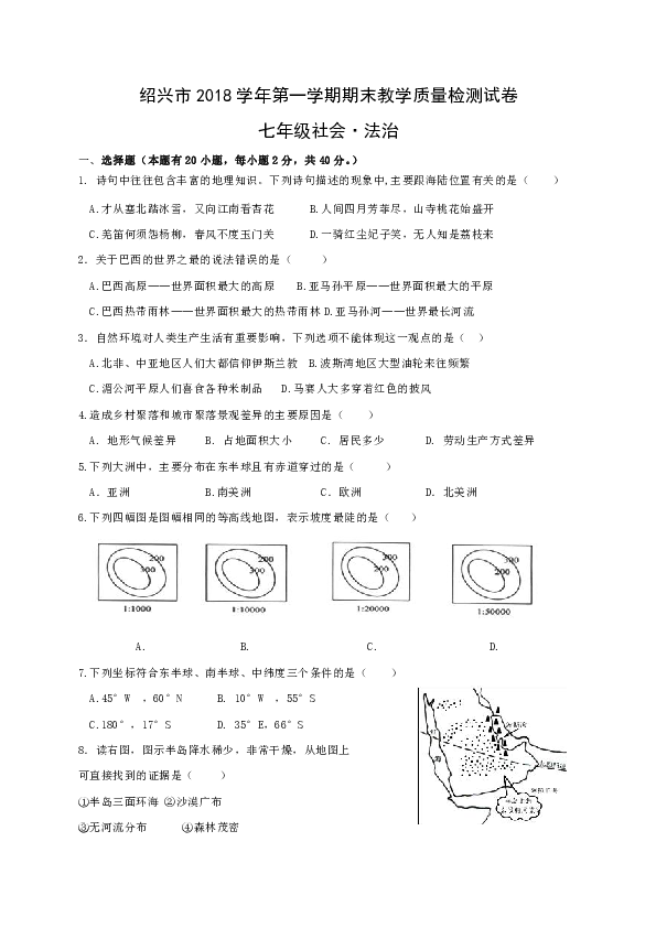 浙江省绍兴市2018-2019学年七年级上学期期末考试历史与社会法治试题（含答案）