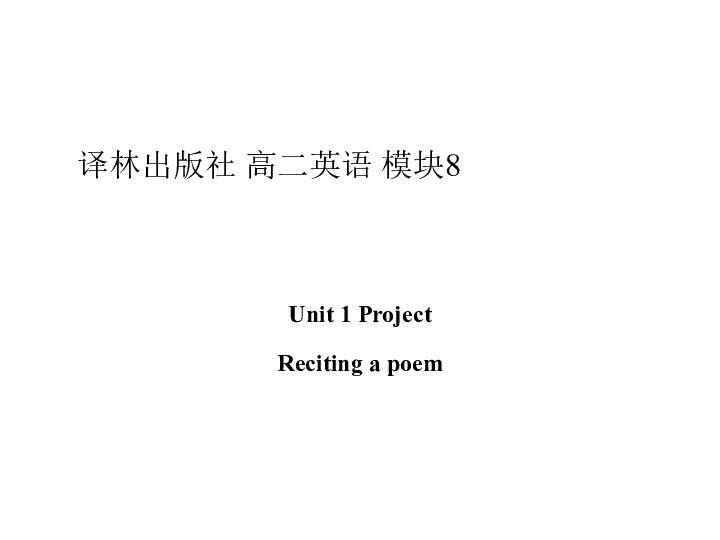 Unit 1 The written world InversionProject(2) Reciting a poem 课件（21张PPT）