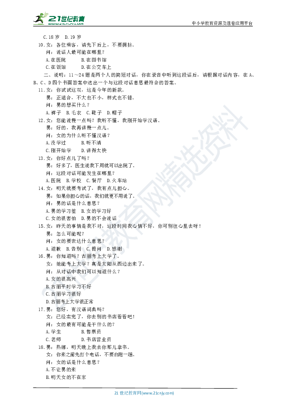 新疆双语汉语中考总复习第二部分专题训练专题一听力训练模拟中考基础篇（Word版有答案）