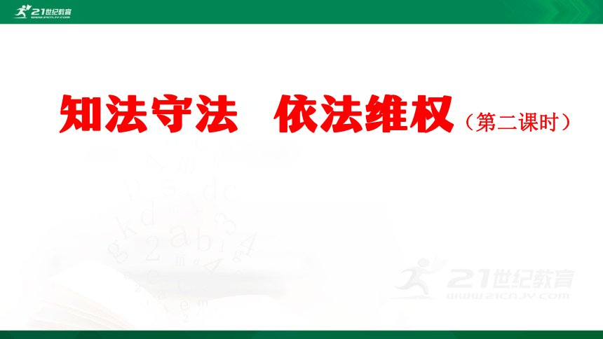 9知法守法依法维权第二课时内含视频课件共30张ppt