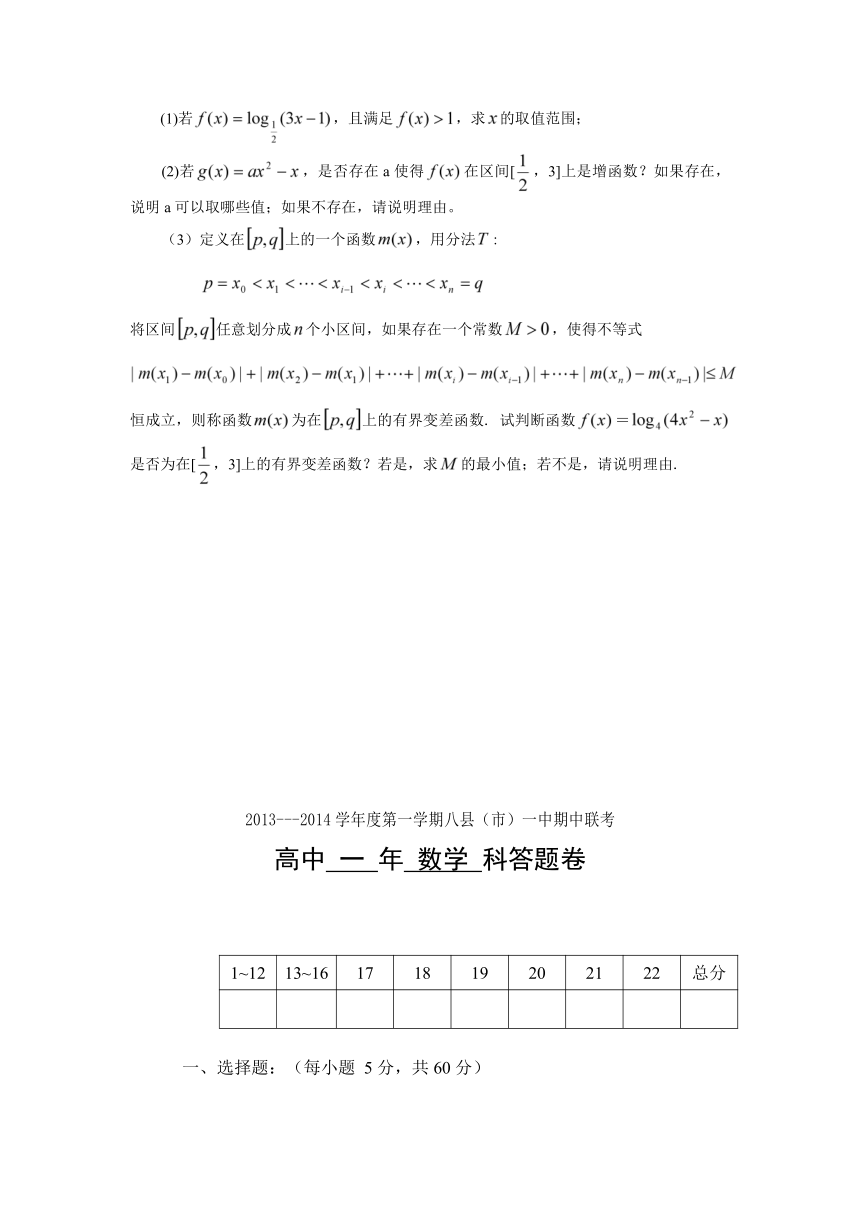 福建省福州八县（市）一中2013-2014学年高一上学期期中联考数学试题