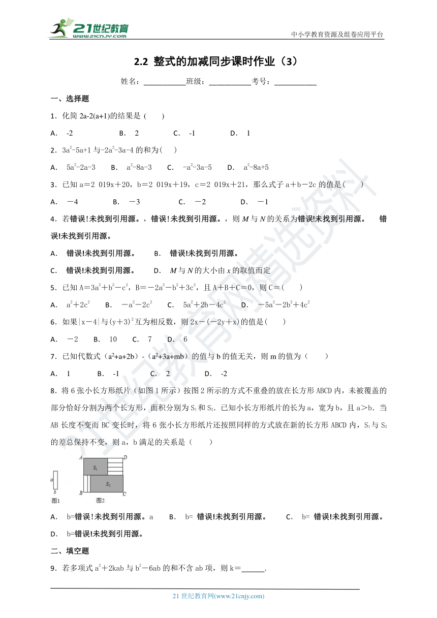 2.2 整式的加减同步课时作业（3）