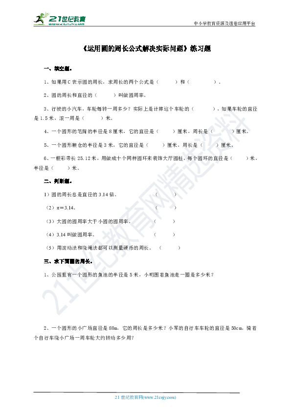 4.1.2运用圆的周长公式解决实际问题-练习题