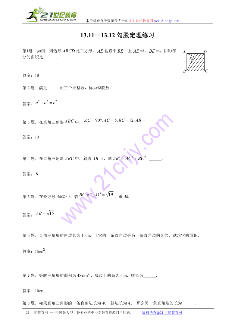 数学：13.11—13.12勾股定理练习（北京课改版八年级上）