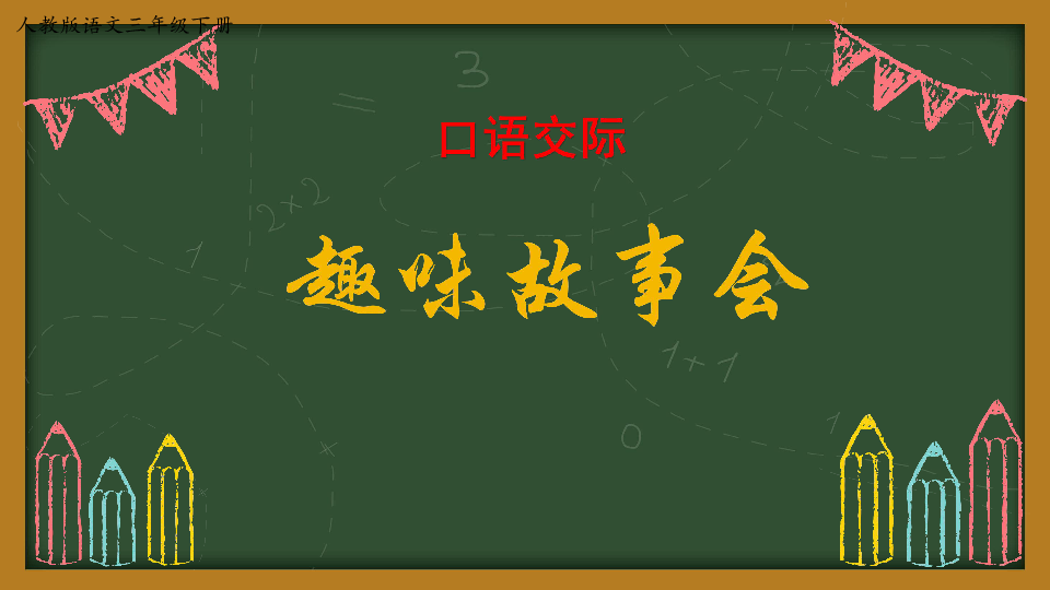 口語交際趣味故事會課件