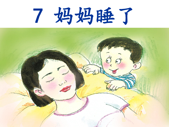 妈妈睡了课件（29张PPT）