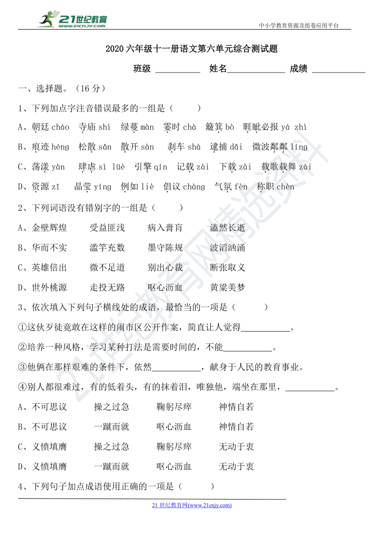 2020语文部编版六年级上册六单元综合测试卷精选含答案