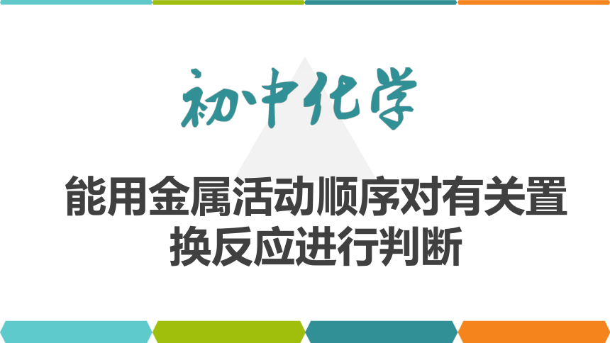 【备考2022】中考化学一轮复习微专题课件  139能用金属活动性顺序对有关置换反应进行判断（14张ppt）