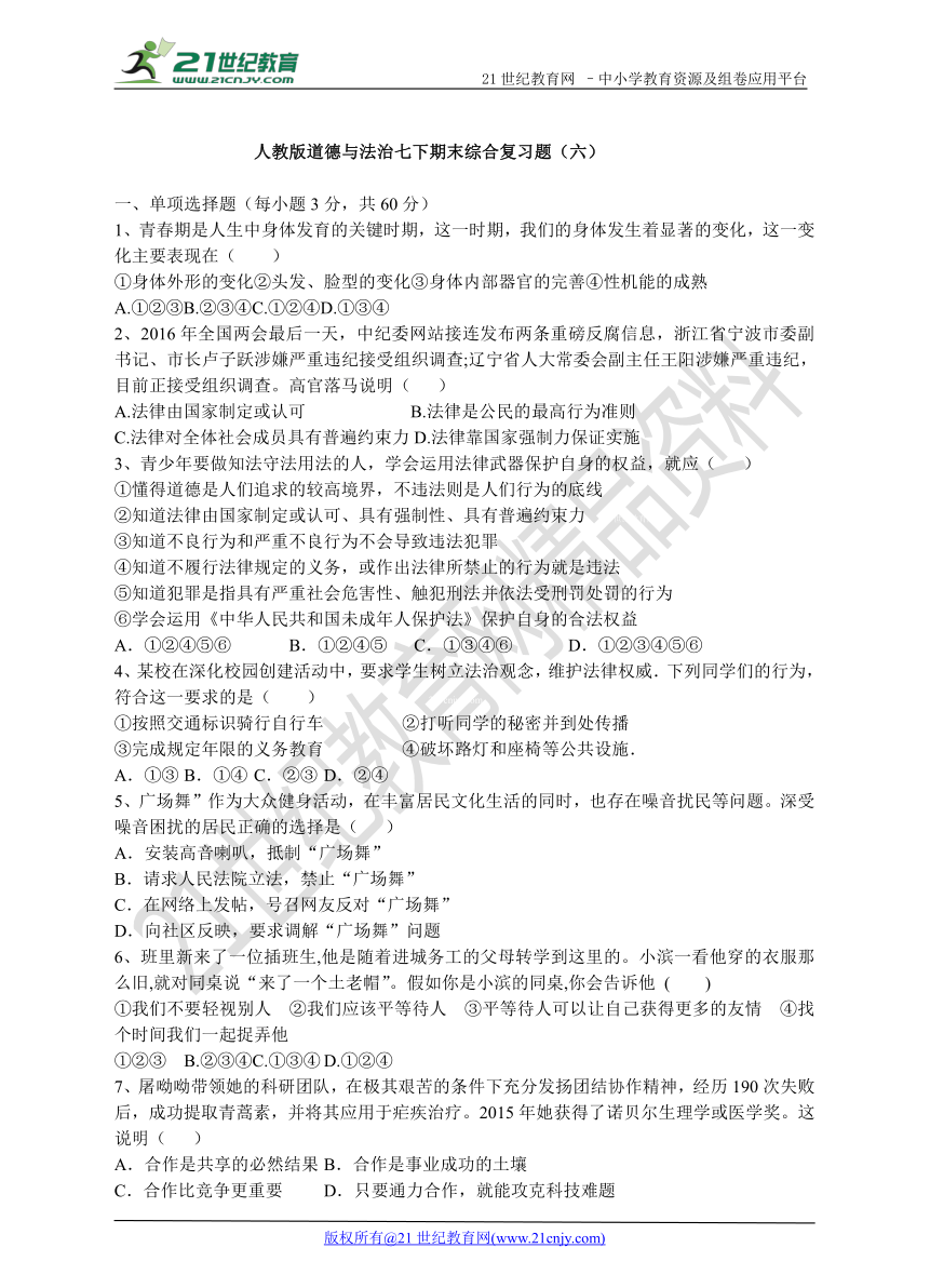 人教版道德与法治七下期末综合复习题（六）（含答案解析）